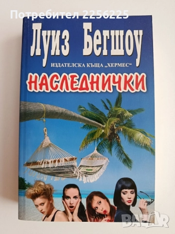 Наследнички