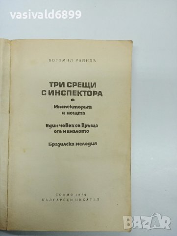 Богомил Райнов - Три срещи с инспектора , снимка 7 - Българска литература - 43181335