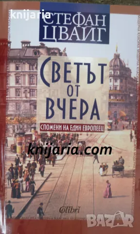 Светът от вчера: Спомените на един европеец