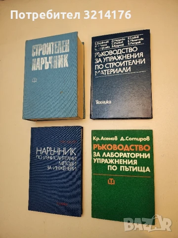 Ръководство за упражнения по строителни материали – Колектив (1990)