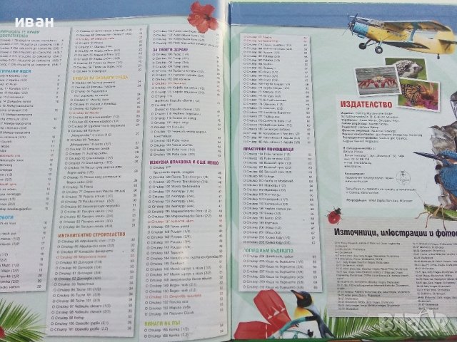 Стикер- албум "Изобретено от природата" - Била, снимка 8 - Колекции - 43906535