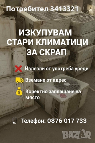 Изкупувам стари климатици използвани