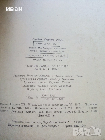 Сборник задачи по Алгебра за 9,10,11. клас - 1979г., снимка 3 - Учебници, учебни тетрадки - 52412501