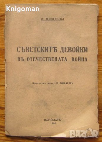Съветските девойки в Отечествената война, О.Мишкова, снимка 1 - Специализирана литература - 33173947