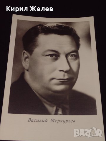 Рядка картичка на заслужилия артист Василий Меркурьев РСФСР за КОЛЕКЦИОНЕРИ 41610