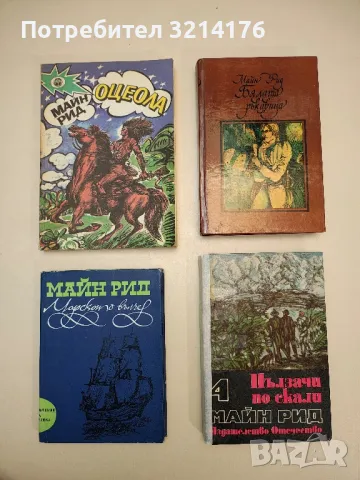 Романи от Майн Рид, снимка 2 - Художествена литература - 48981701