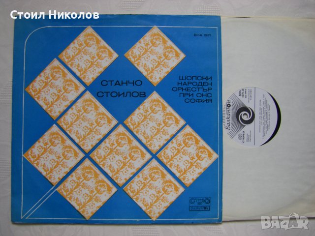 ВНА 1971 - Станчо Стоилов / Шопски Фолклорен Ансамбъл При Окръжен Народен Съвет - София , снимка 2 - Грамофонни плочи - 37759512