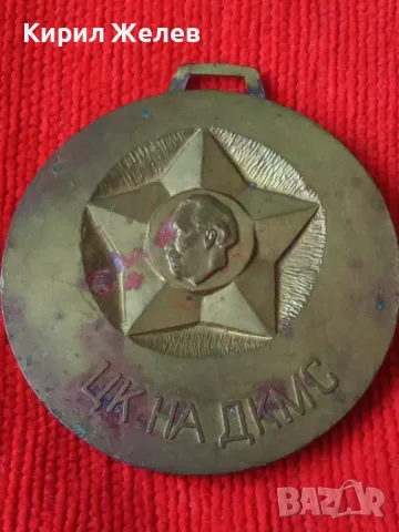 ЦК на ДКМС МАСИВЕН НАГРАДЕН МЕДАЛ 17194, снимка 10 - Колекции - 30877502
