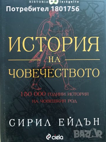 История на човечеството 150 000 години история на човешкия род Сирил Ейдън, снимка 1 - Специализирана литература - 33267928