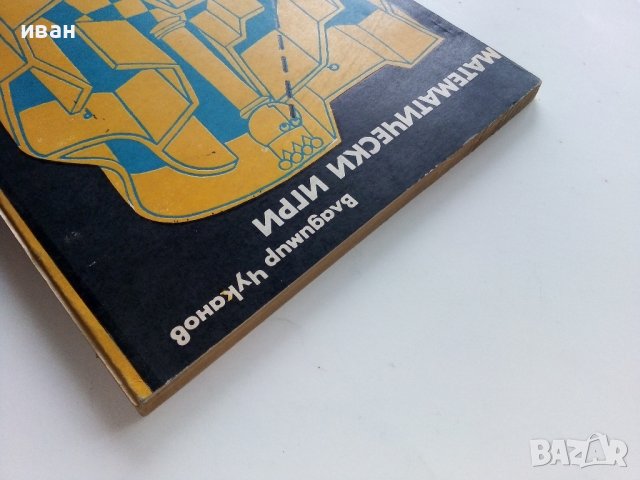 Математически игри - В.Чуканов - 1975г. , снимка 12 - Учебници, учебни тетрадки - 40158335