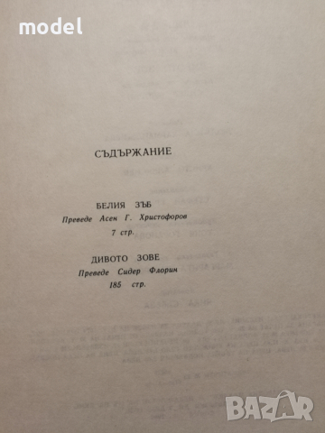 Белия зъб, Дивото зове - Джек Лондон Световна класика за деца и юноши , снимка 5 - Художествена литература - 36425830