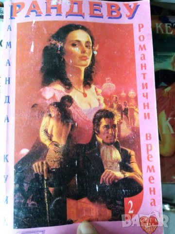 Рандеву - Аманда Куик, снимка 1