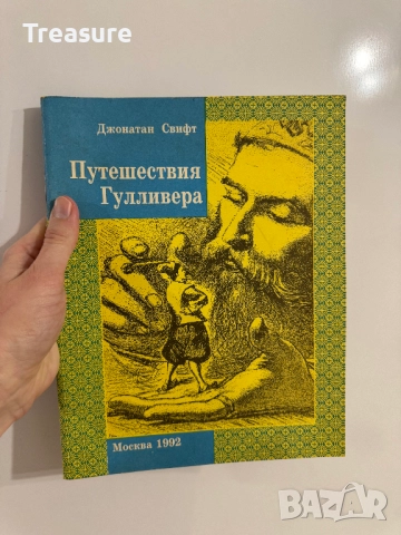 Путешествия Гулливера - Джонатан Свифт, снимка 13 - Художествена литература - 48752595