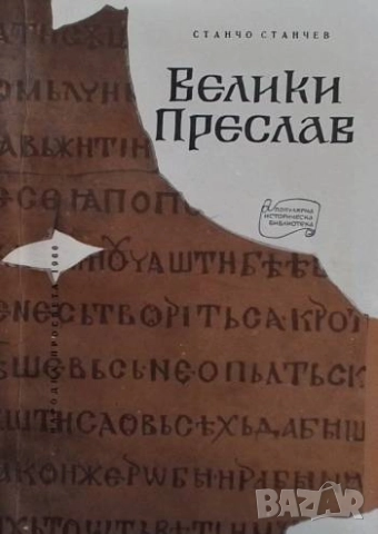 Велики Преслав Исторически очерк Станчо Станчев