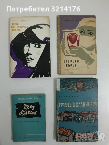 Градче в планината. Люляк бял - Иван Мартинов (1969)