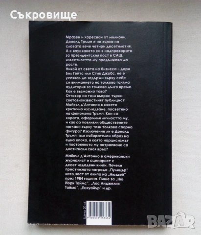 Доналд Тръмп: Искам всичко - Майкъл Д'Антонио, снимка 2 - Други - 53252772