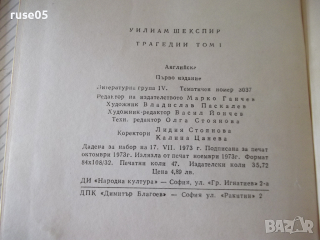 Книга "Трагедии - том 1 - Уилиам Шекспир" - 750 стр., снимка 9 - Художествена литература - 36549525