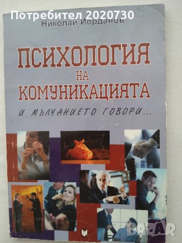 Психология на комуникацията - акад.проф.д-р Николай Йорданов, снимка 1 - Специализирана литература - 43210651