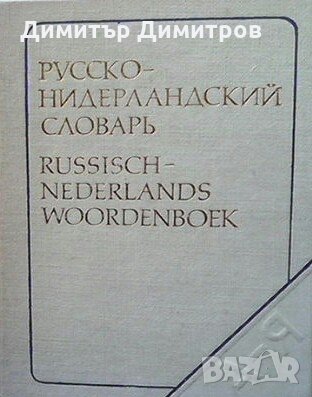 Карманный русско-нидерландский словарь / Beknopt russisch-nederlands woordenboek