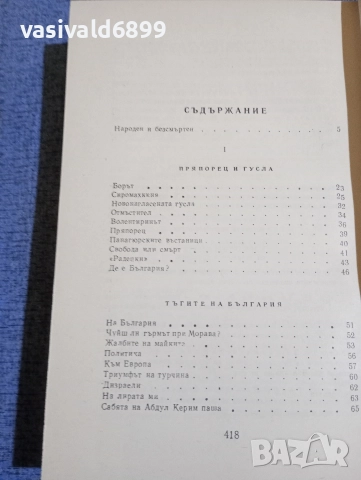 Иван Вазов - избрано том 1 , снимка 6 - Българска литература - 52631950