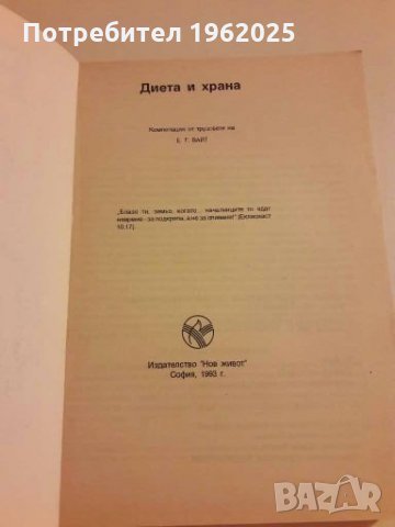 Книга Диета и храна Е. Вайт, снимка 2 - Специализирана литература - 28076134
