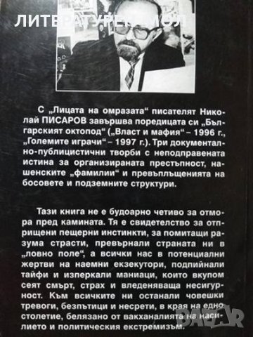 Лицата на омразата Тероризмът в България. Николай Писаров 1998 г., снимка 4 - Други - 27878748