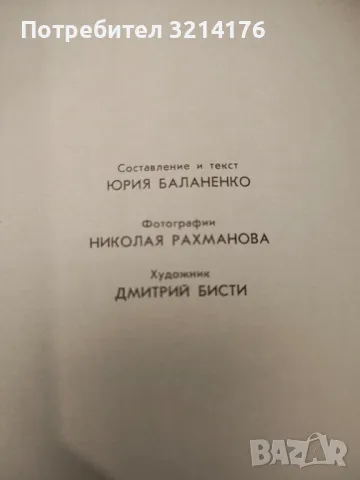 Москва – сост. и текст Юрия Баланенко, фотографии Николая Рахманова, художник Дмитрий Бисти (1984), снимка 3 - Специализирана литература - 48038991