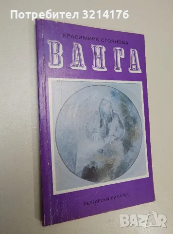 Ванга - Красимира Стоянова (1991)