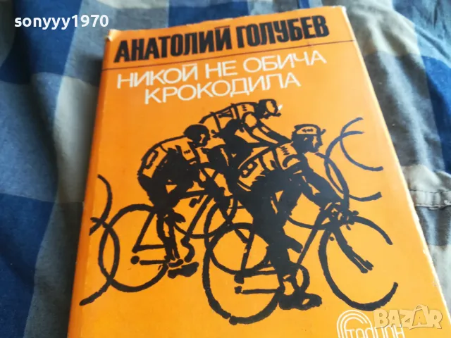 НИКОЙ НЕ ОБИЧА КРОКОДИЛА 0705250648, снимка 6 - Художествена литература - 50183196