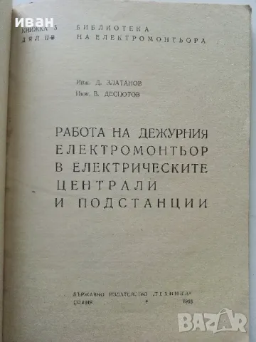Работа на дежурния електромонтьор в електрическите централи и подстанции - 1963г., снимка 2 - Специализирана литература - 49878139