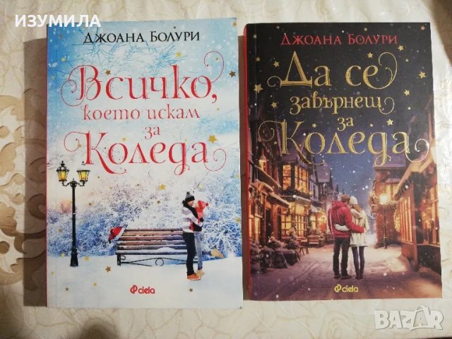 Всичко, което искам за Коледа / Да се завърнеш за Коледа - Джоана Болури