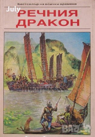 Речния дракон, Карл Май, 1991, снимка 1 - Художествена литература - 28514201