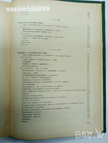 Никола Коларов - Основен курс по химия , снимка 12 - Специализирана литература - 43421332