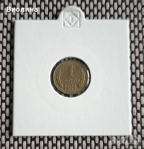 1 стотинка 1989, снимка 1 - Нумизматика и бонистика - 43895148