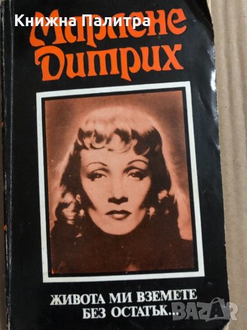 Живота ми вземете без остатък... Марлене Дитрих