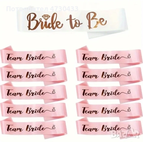 Ленти за моминско парти