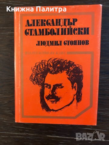 Александър Стамболийски Людмил Стоянов