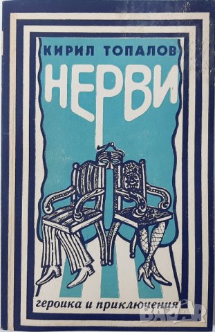 Нерви, Кирил Топалов(3.6.2), снимка 1 - Художествена литература - 43126213