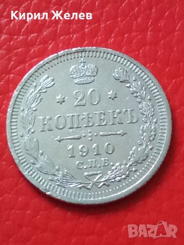 Сребърна монета 20 копейки 1910 година руска империя 43339, снимка 3 - Нумизматика и бонистика - 44094529