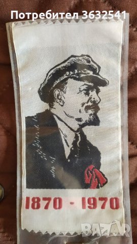 Продавам 10 значки и 1 нашивка на Ленин, снимка 1