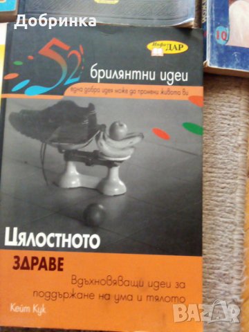 Цялостно здраве книги за ума и тялото, снимка 1 - Специализирана литература - 29042105