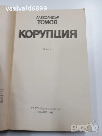 Александър Томов - Корупция, снимка 4 - Българска литература - 49271521