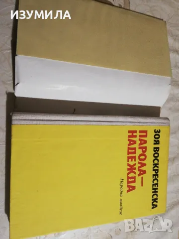 Зоя Воскресенска : Парола-надежда , снимка 2 - Художествена литература - 49874309