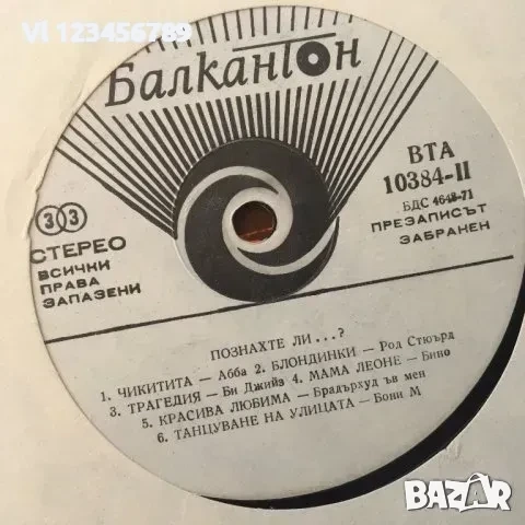 Голяма грамофонна плоча - Познахте ли? BTA 10384 -1979, снимка 2 - Грамофонни плочи - 52257999