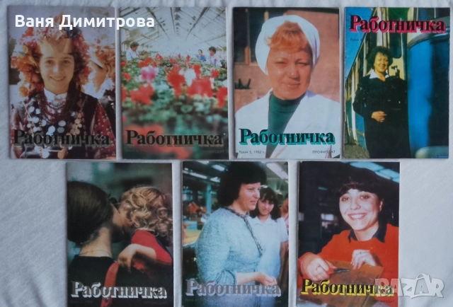 Списание Работничка 1982 г. бр. 1,2,4,5,7,8,9, снимка 4 - Списания и комикси - 52952374