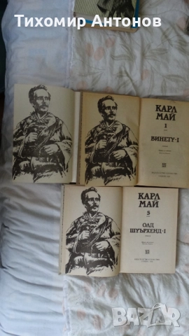 Карл Май - Винету I 1 том; Олд Шуърхенд - I 5 том; Завещанието на инката. Съкровището в Сре... 4 том, снимка 3 - Художествена литература - 52562090