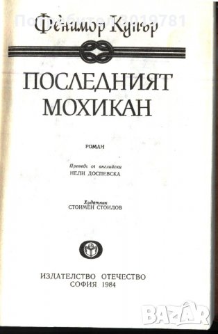 книга Последният мохикан от Джеймс Фенимор Купър, снимка 2 - Художествена литература - 33052490