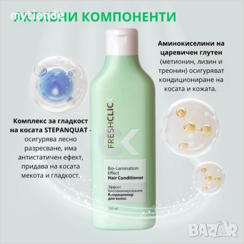 Шампоан/Кондиционер Freshclick , снимка 6 - Продукти за коса - 47402883