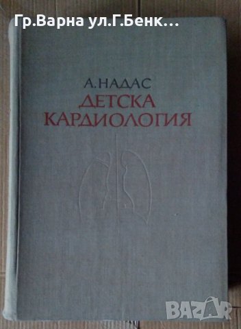 Детска кардиология  А.Надас