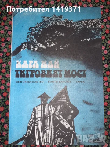 Тигровият мост - Карл Май, снимка 1